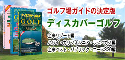ゴルフ場ガイドの決定版ディスカバーゴルフ